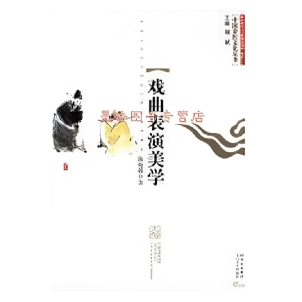 （微瑕）中国秦腔文化丛书  戏曲表演美学