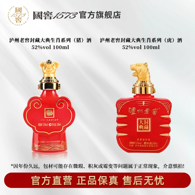 泸州老窖封藏大典生肖系列【猪+虎】酒浓香型52度100ml*2