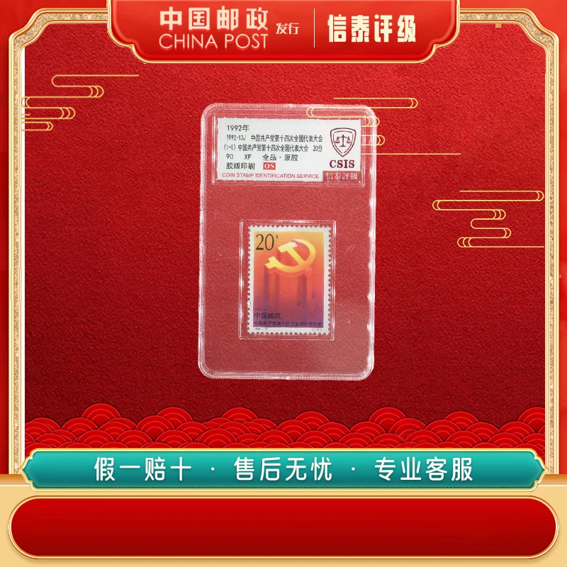 1992-13J中国D第十四次全国代表大会 全1 90OS 信泰评级