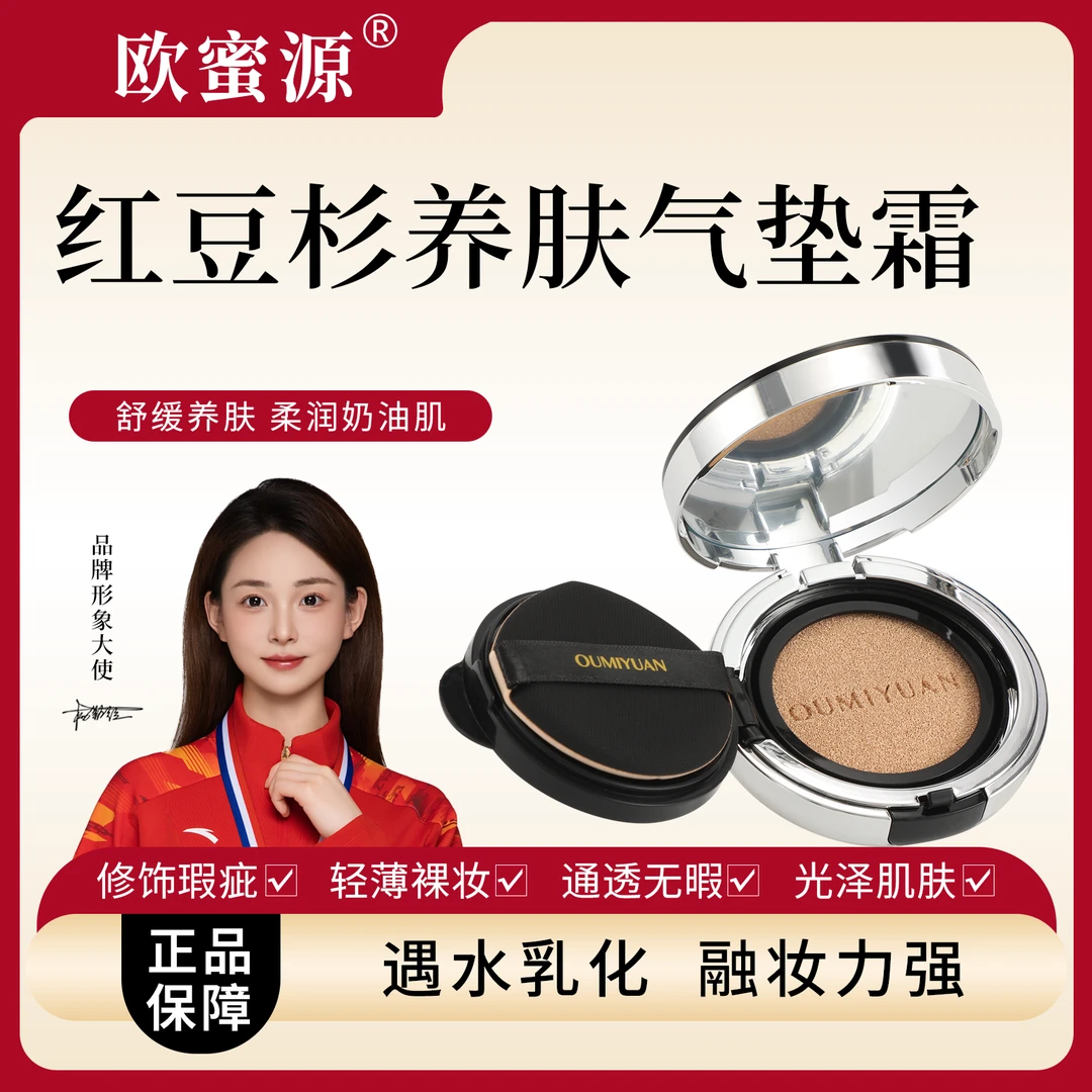 欧蜜源 【养肤气垫霜】红豆杉无暇舒缓清透水润轻薄柔润遮瑕气垫霜