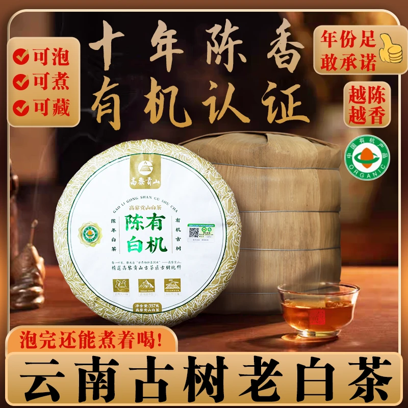 高黎贡山 2015年有机陈白357克饼茶古树茶老陈茶云南白茶