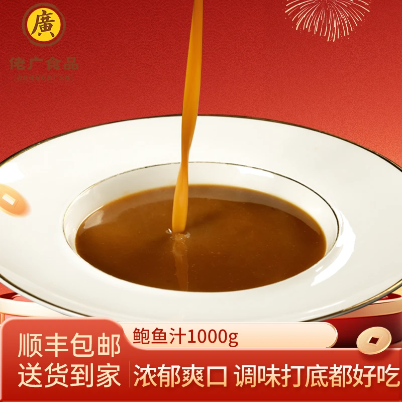 佬广食品鲍鱼汁1000g海鲜鲍鱼汁速食浓汤加热即食调味品调料商用