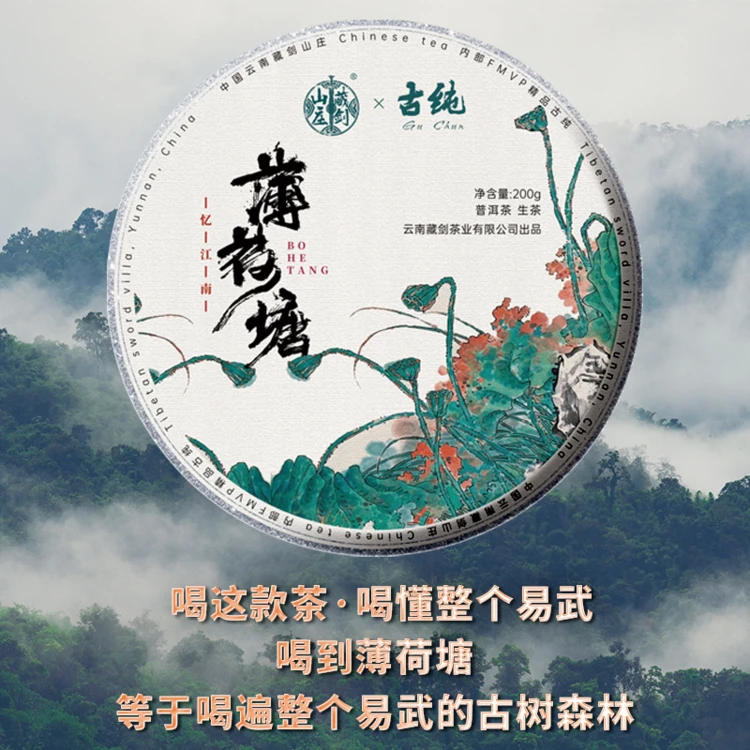 藏剑山庄2021年忆江南头春薄荷塘古纯！200g/片！