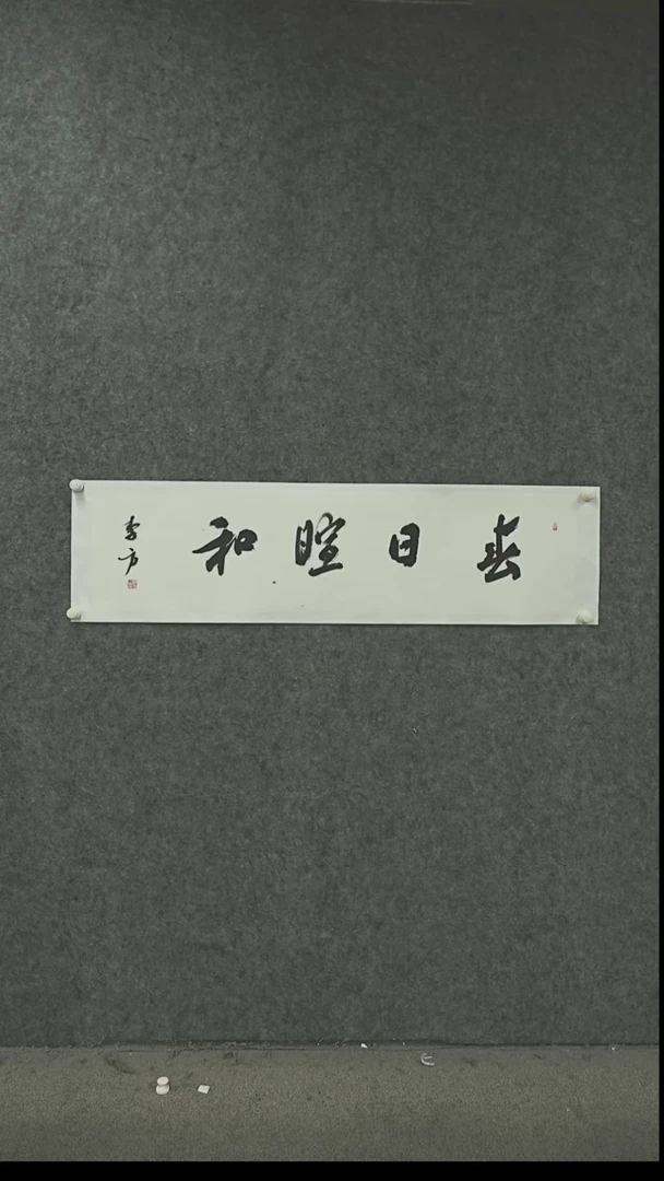 国画书法作品LF老师