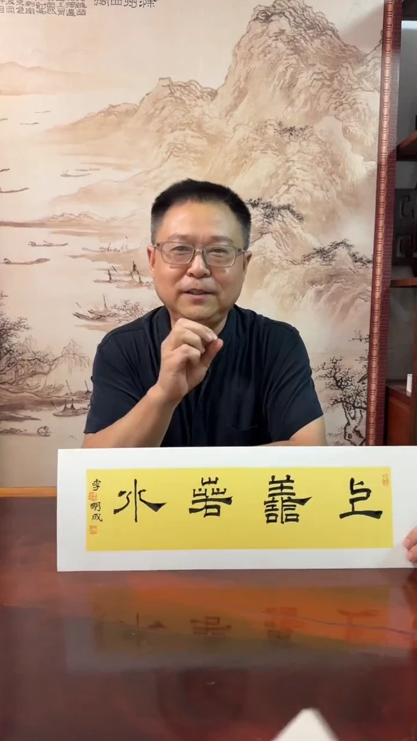 国画zx 2 书法 李M成 0.5