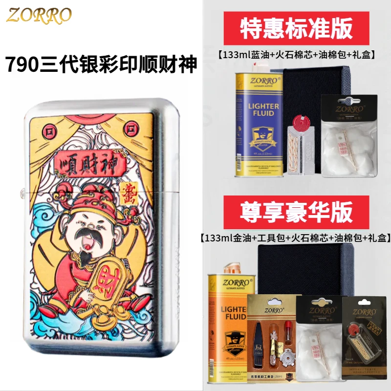 正品ZORRO佐罗790三代银拉丝彩印顺财神煤油打火机高档送男友礼品