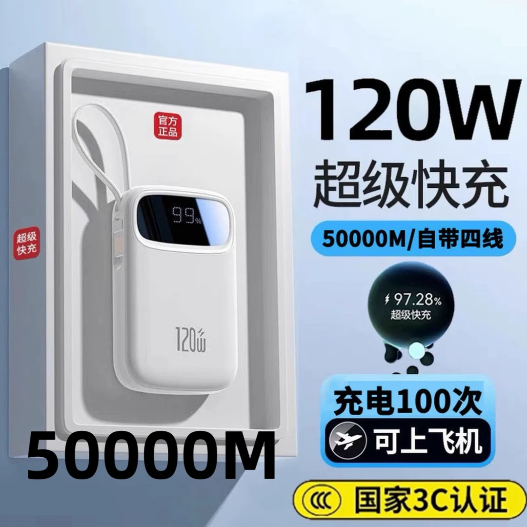【3C认证可上飞机】50000M/120W大容量超级快充便携充电宝自带四线