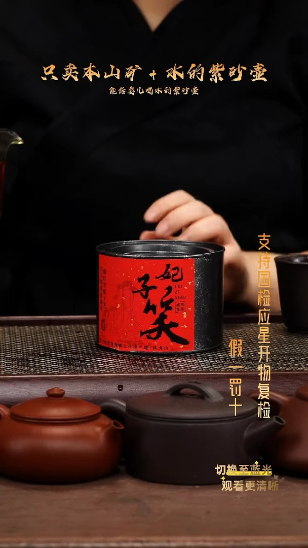 茶壶紫砂武夷山骏眉（妃子笑高香红茶）两罐