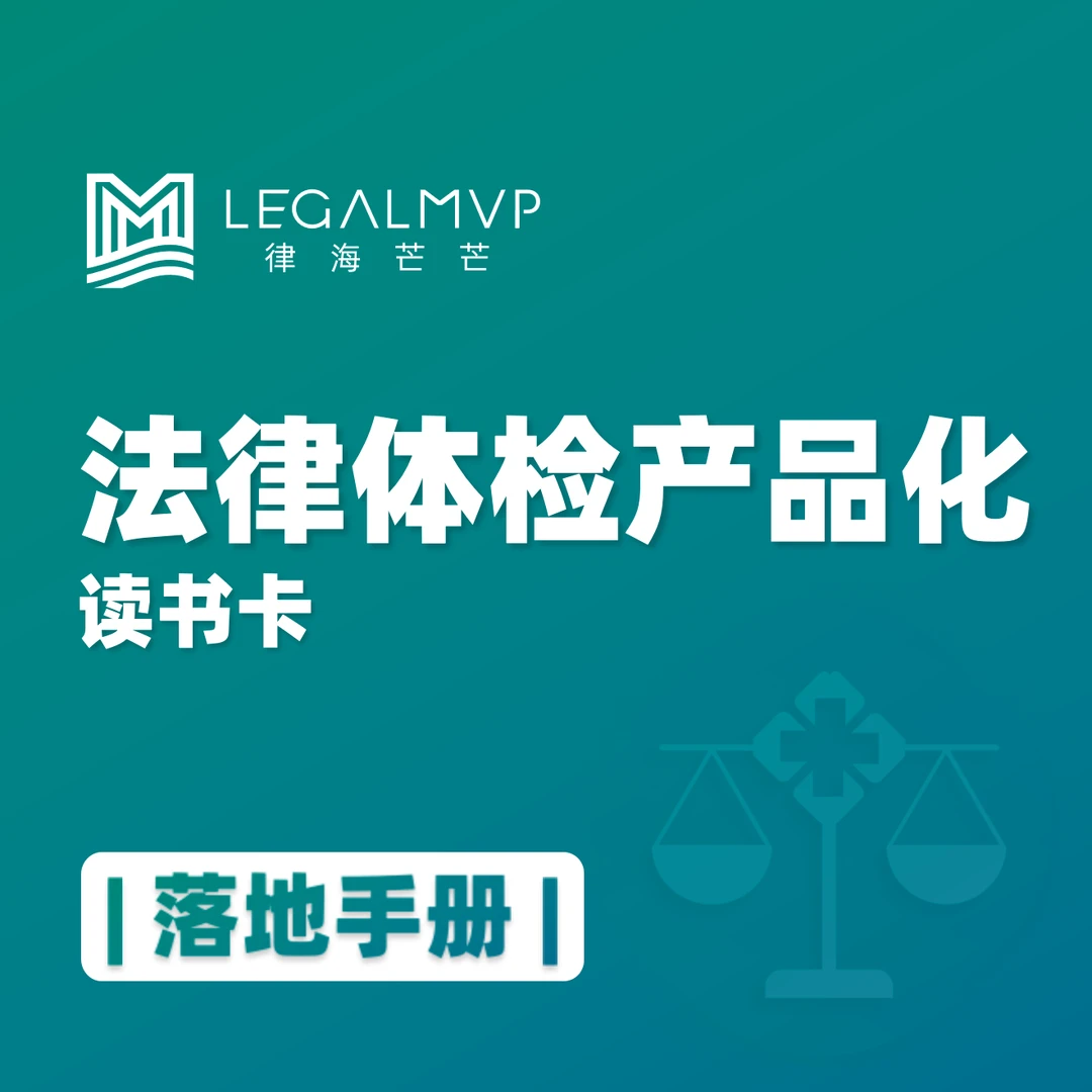 法律体检产品化读书卡