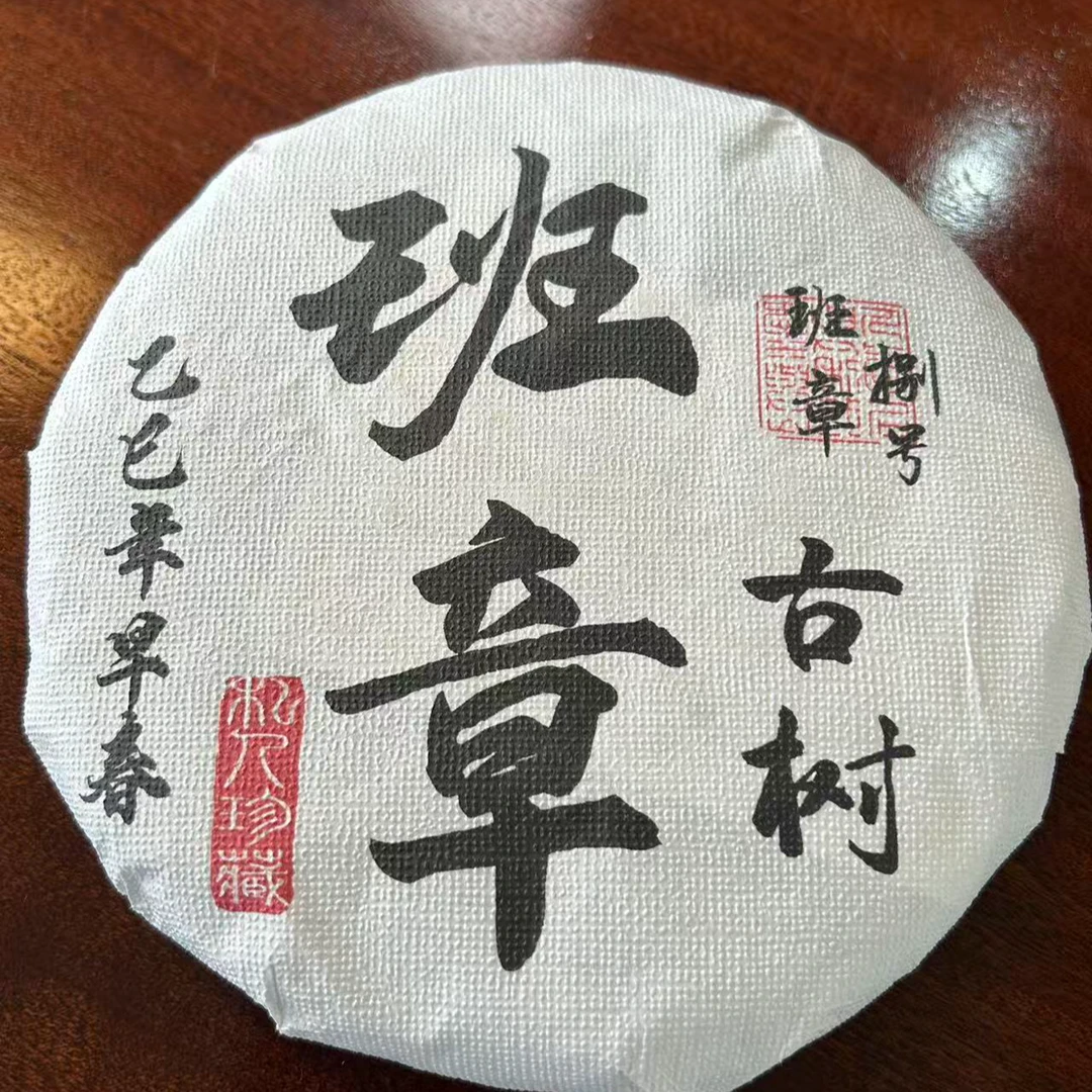 2025年【班章古树】200克 云南普洱茶生茶 饼茶 石运亨通S233号