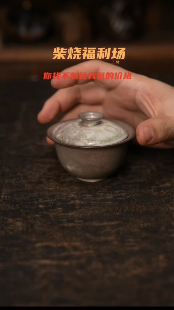 382柴窑裸烧自然落灰