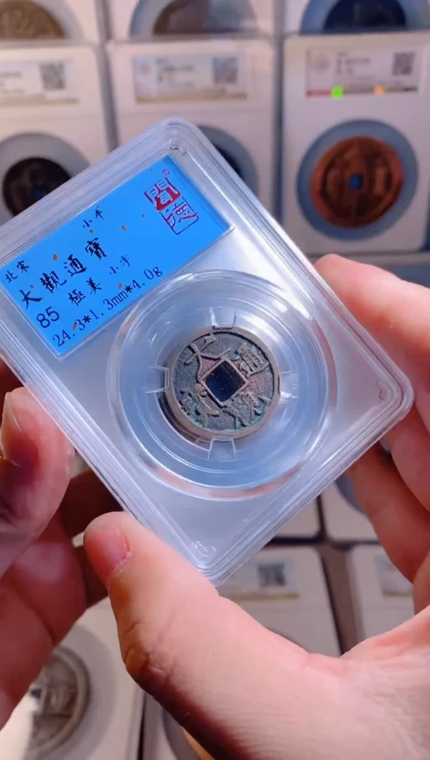 【闪购商品】铜大观通宝85分随机1枚