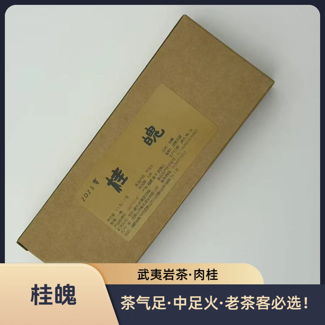 【桂魄】肉桂武夷山岩茶中足火茶气足