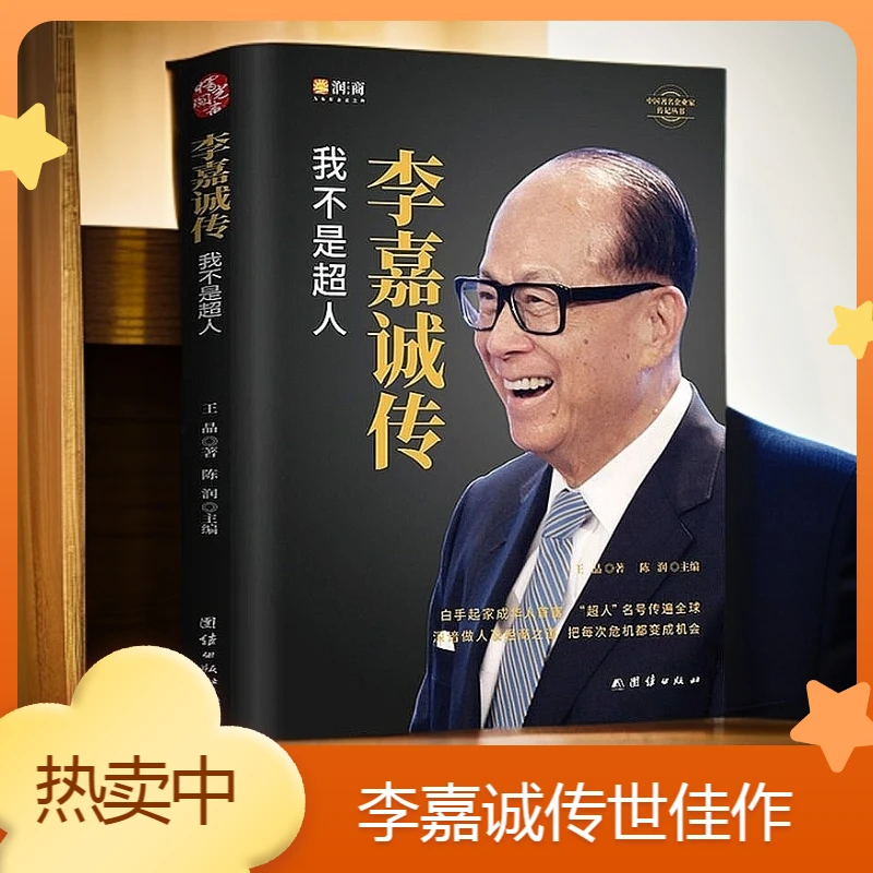 李嘉诚传 我不是超人 李嘉诚演讲全传 陈润团队编著精装线锁书籍