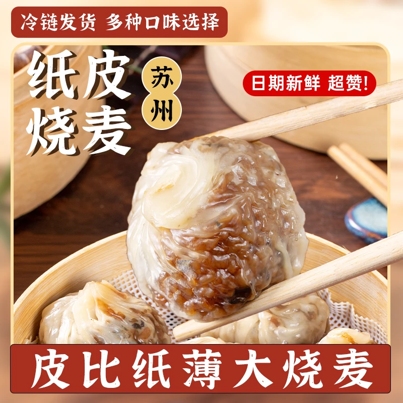 正宗苏州纸皮烧麦网红早餐食品推荐半成品早饭薄皮烧卖美食速食
