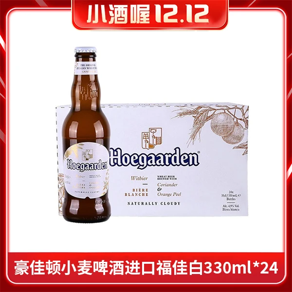 【1小时送达】比利时原装进口福佳白/豪佳顿小麦啤酒（进口福佳白）330ml*（24瓶）整箱高端送礼啤酒同城送