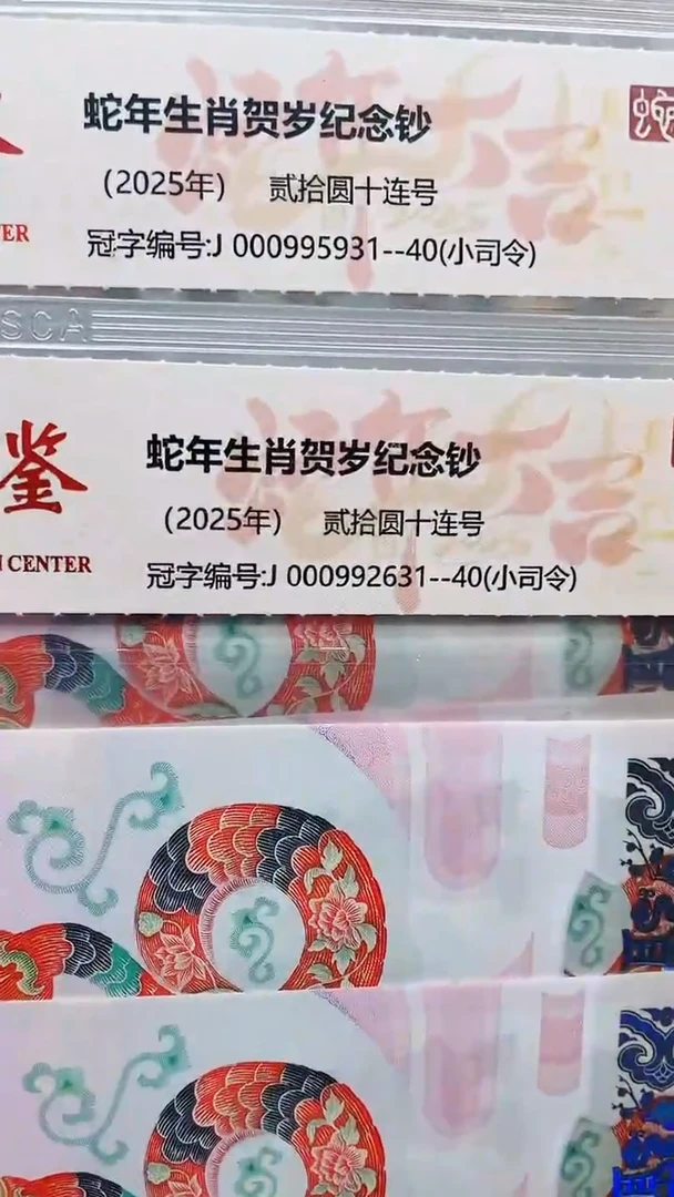 【闪购商品】蛇钞000992631和5931组标十