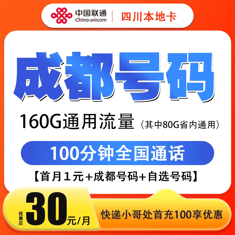 SP新品上线成都号码在线选号 四川联通160G+100分钟通用大流量卡