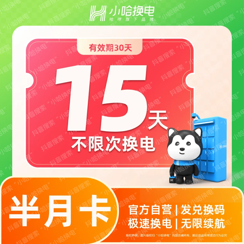 【小哈换电】15天不限次换电套餐 宁德时代电池 外卖 骑手
