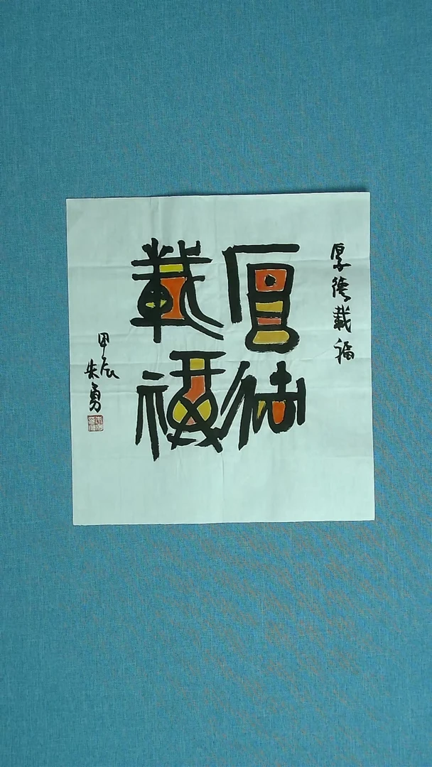 【闪购商品】书法016 安徽朱勇中书协38*36