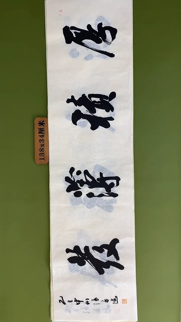 书法书法 张若鸿 尺寸138cm*34cm