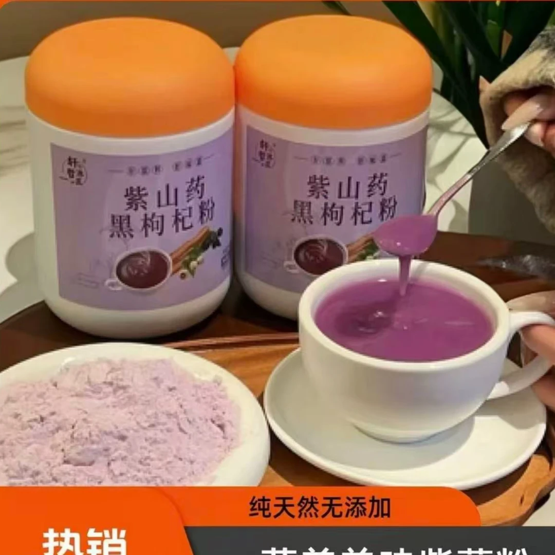 滋补紫山药黑枸杞粉
