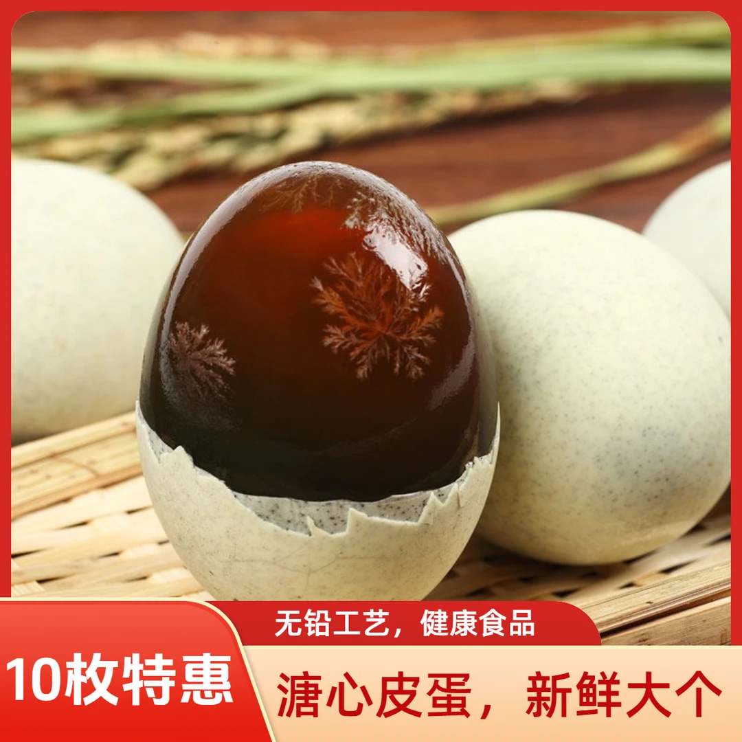【整箱10枚批发】正宗无铅工艺大个松花蛋糖心流心变蛋皮蛋现货发