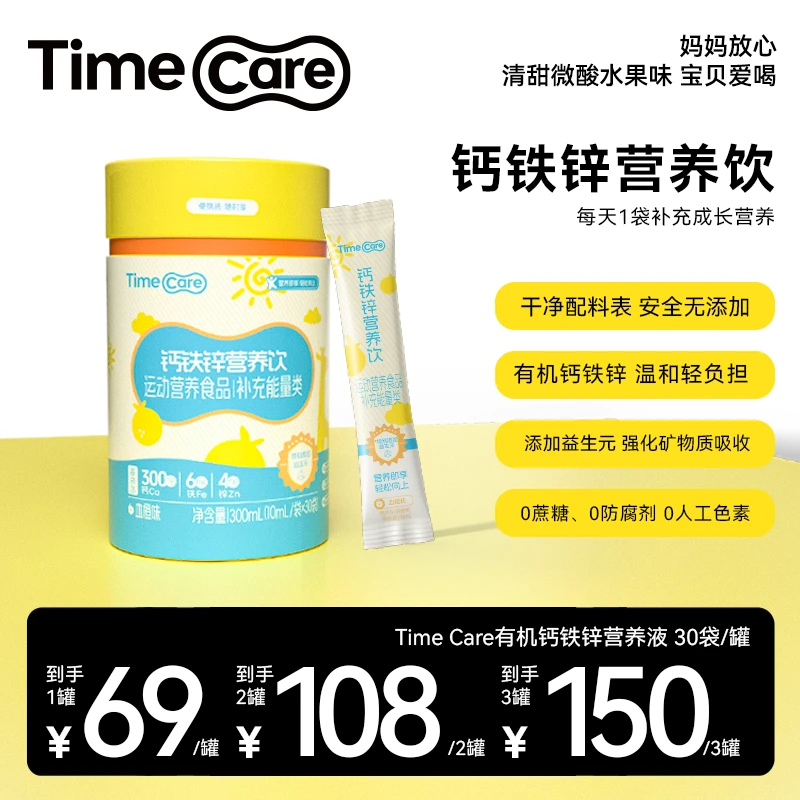 TimeCare强化钙铁锌营养饮液态直饮包长高补铁换季必备 30袋/罐