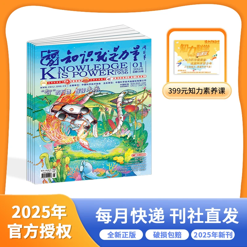 【哈佛亮爸专属】知识就是力量  2025年1月起订 送任意一本过刊
