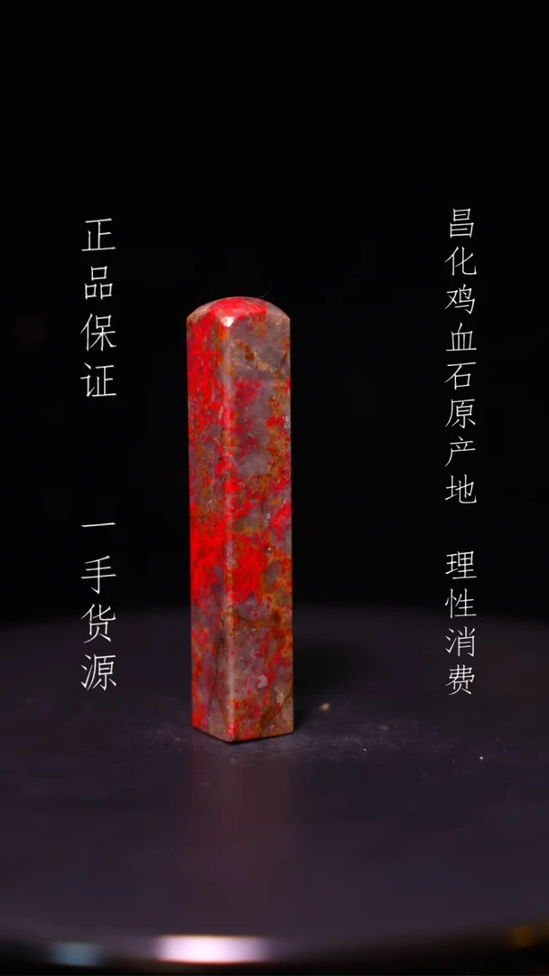 【闪购商品】昌化石昌化石昌化鸡血石原产地印章一方WY