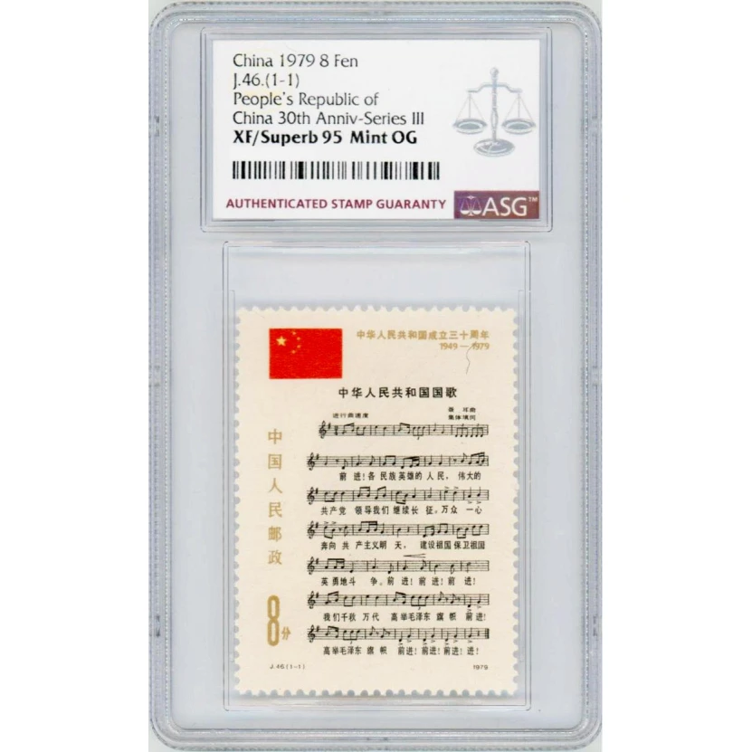 J46国歌 ASG95分 J字邮票