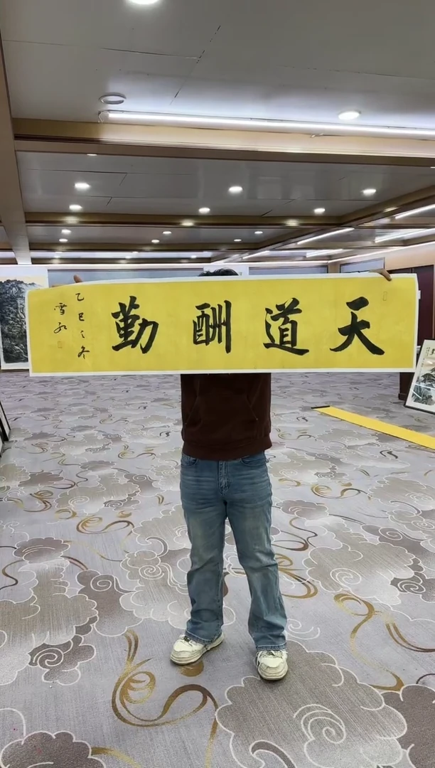 绘画绘画dc刘雪红-四尺对开-宣纸-天道酬勤