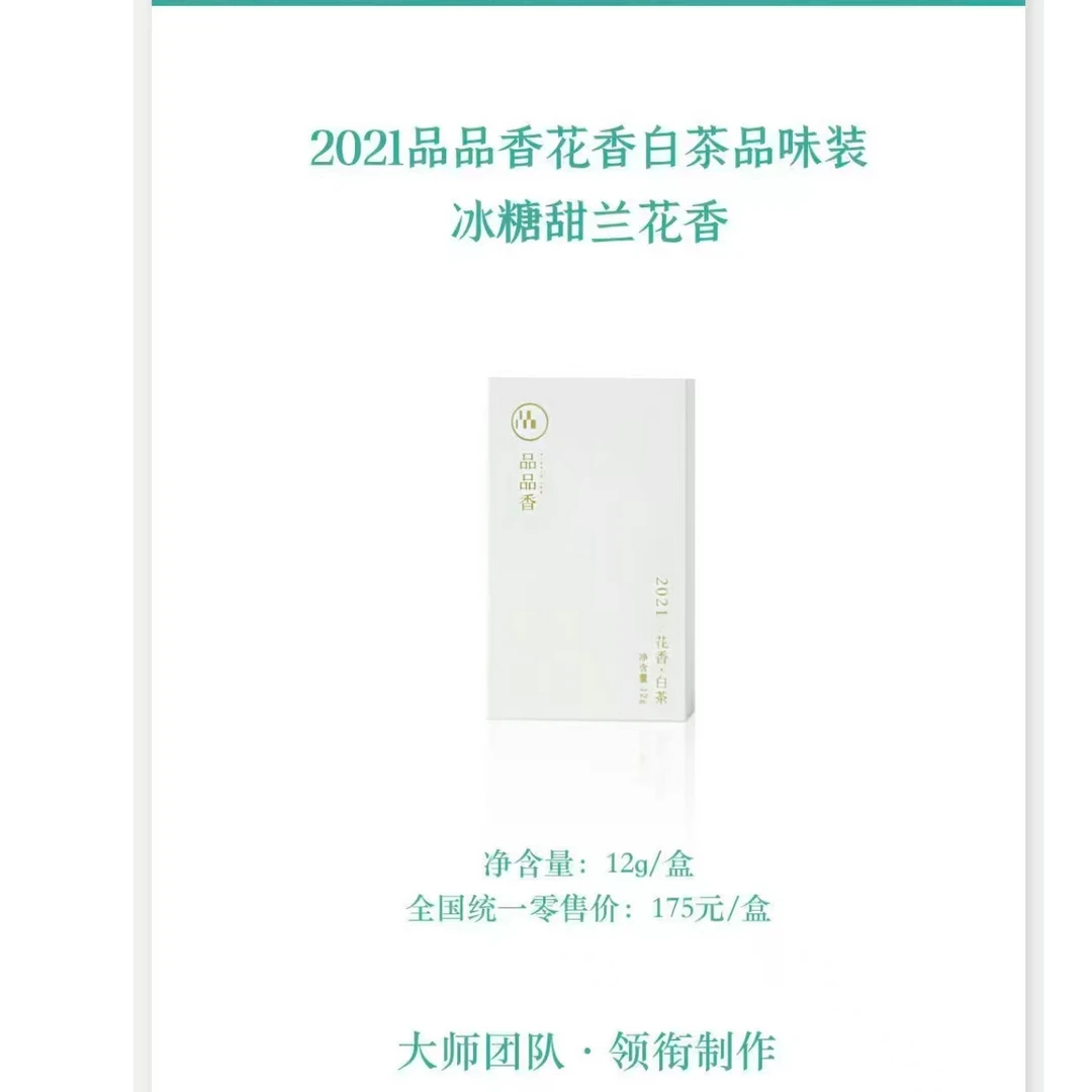 品品香白茶（2021花香白茶银针、牡丹组合）