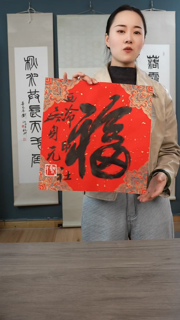 书法吴sy老师 福字 纸芯