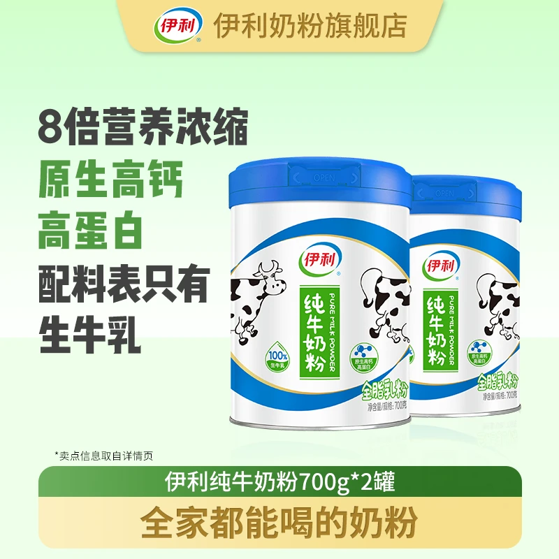 【达人专属】伊利纯牛奶粉100%生牛乳700g*2罐