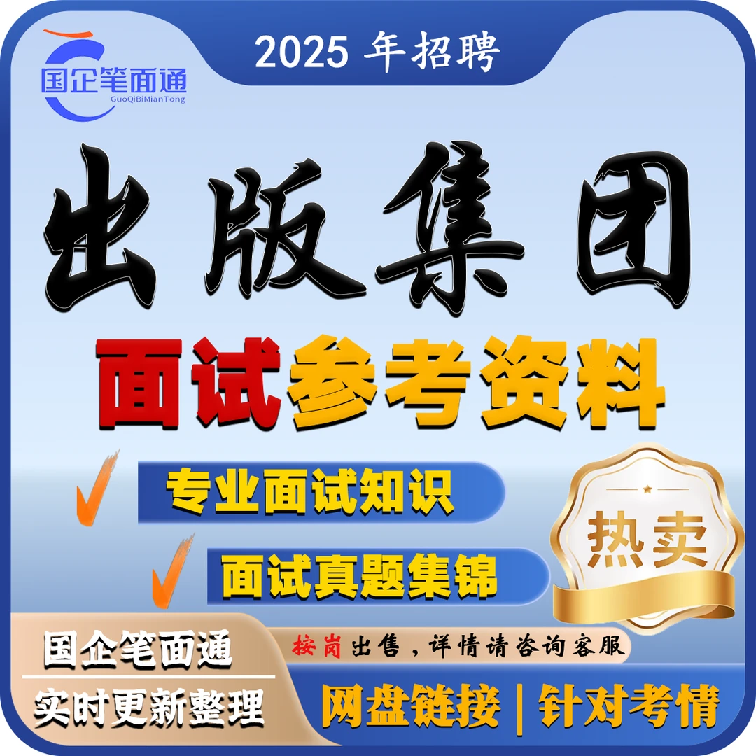 中国出版集团面试参考资料