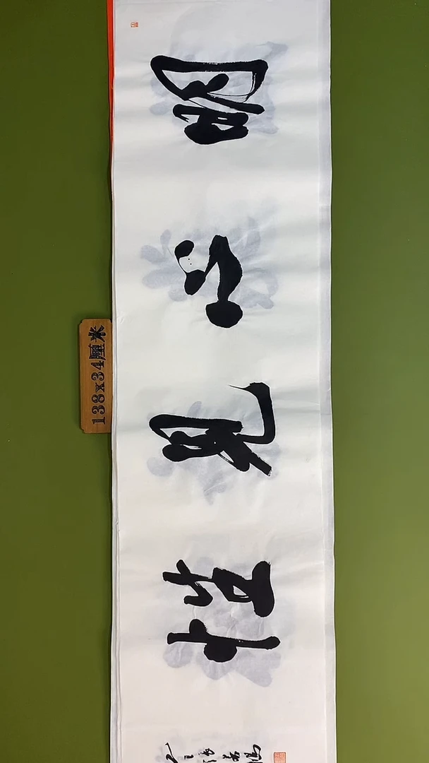 书法书法 张若鸿 尺寸138cm*34cm