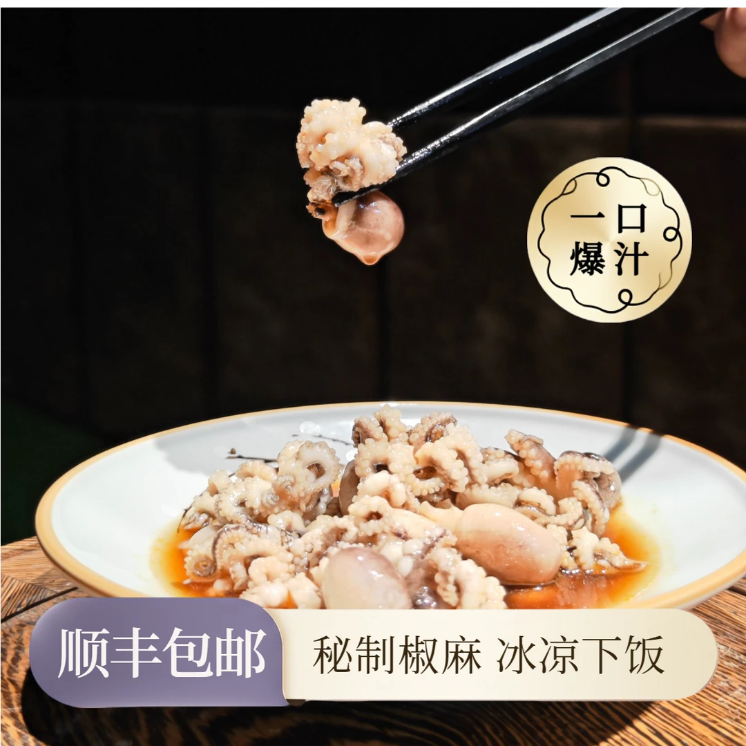 【分享装】椒麻小八爪家庭装捞汁小海鲜醉麻章鱼