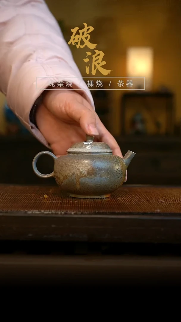 柴烧壶690     放漏