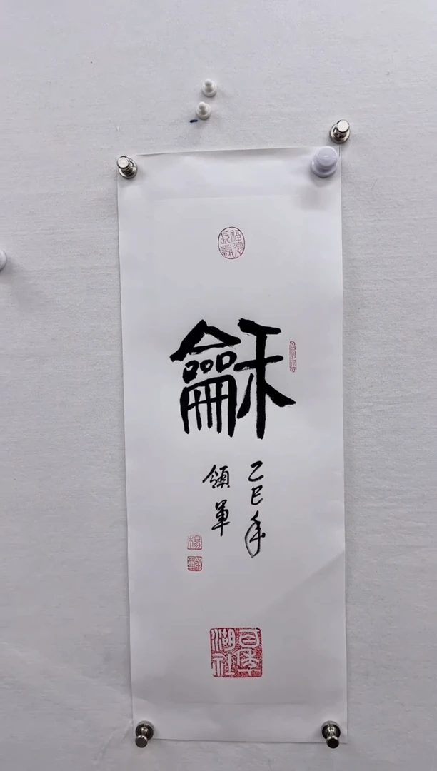 【闪购商品】书法杨领军-书法作品一平尺