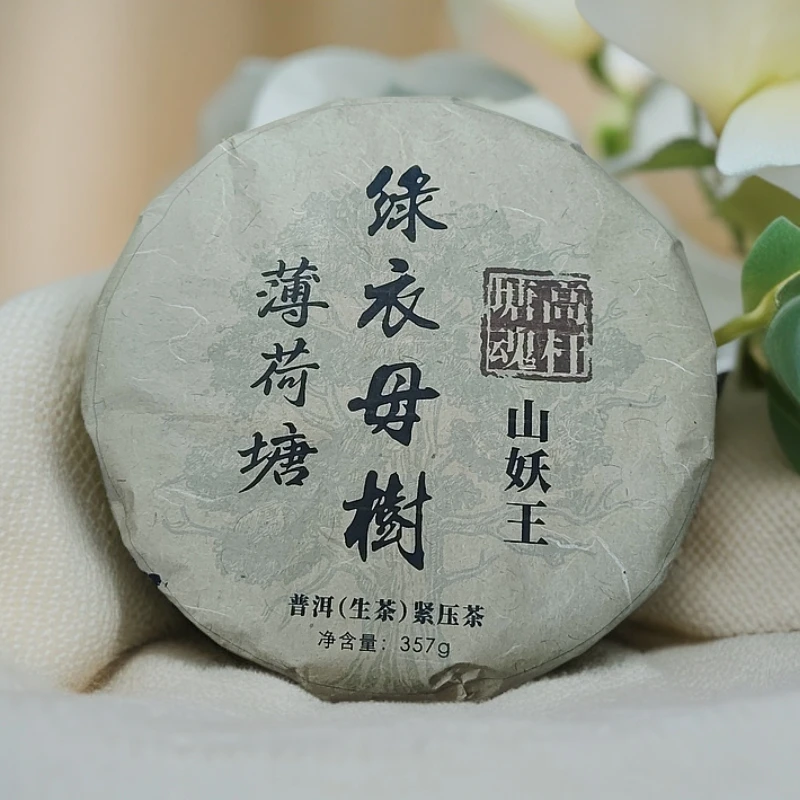 2016年山妖王绿衣母树薄荷塘塘魂高杆普洱生茶饼357克M11号