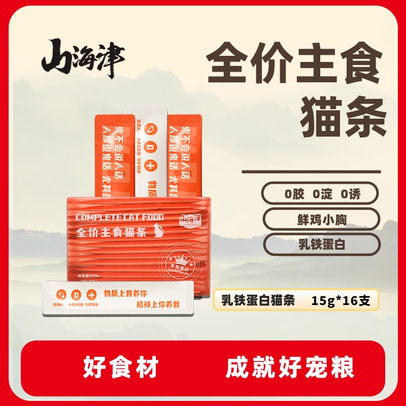山海津高端精品全价乳铁蛋白鲜鸡胸肉主食无添加鱼油猫条营养低敏