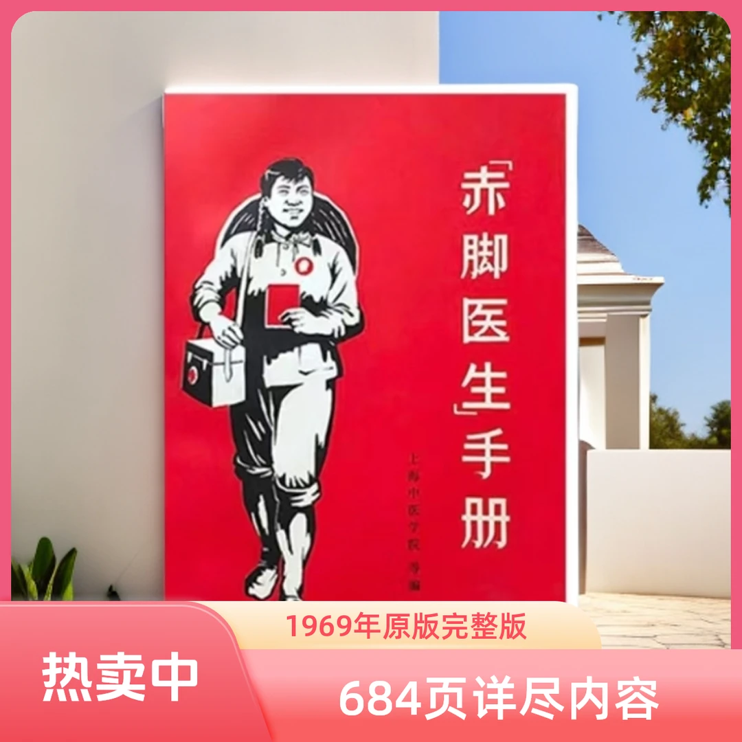 赤脚医生手册 1969年原版完整版无删减 疑难杂症 684页