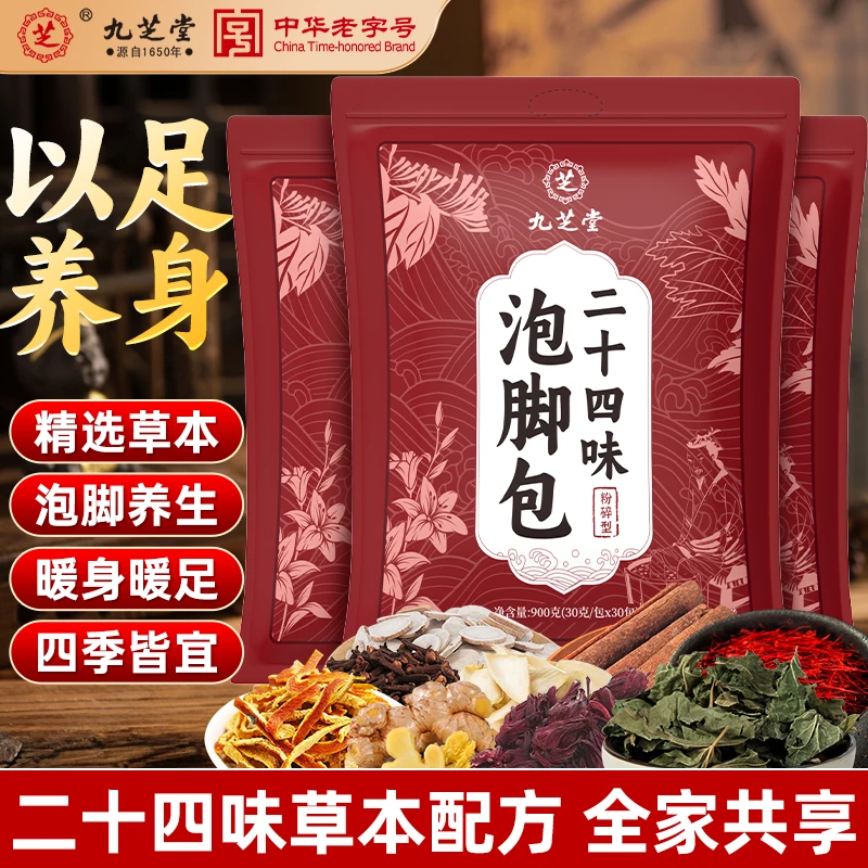 九芝堂泡脚包含二十四味草本成分洗脚包舒适常伴沐足30包/袋