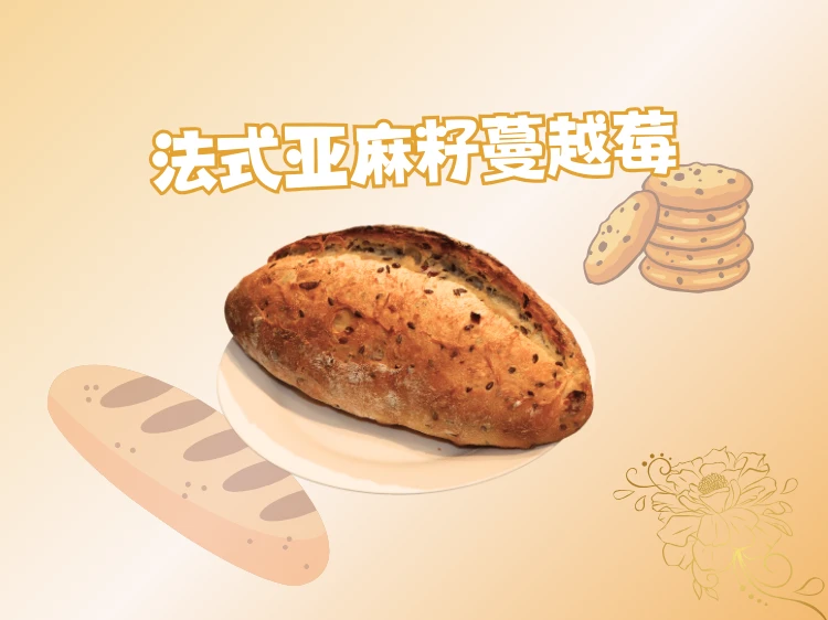 法式亚麻籽蔓越莓