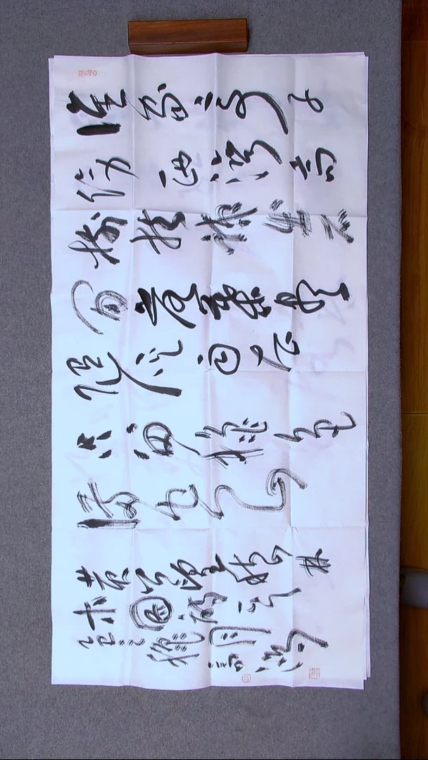 书法王高生 福建漳州 四尺整张