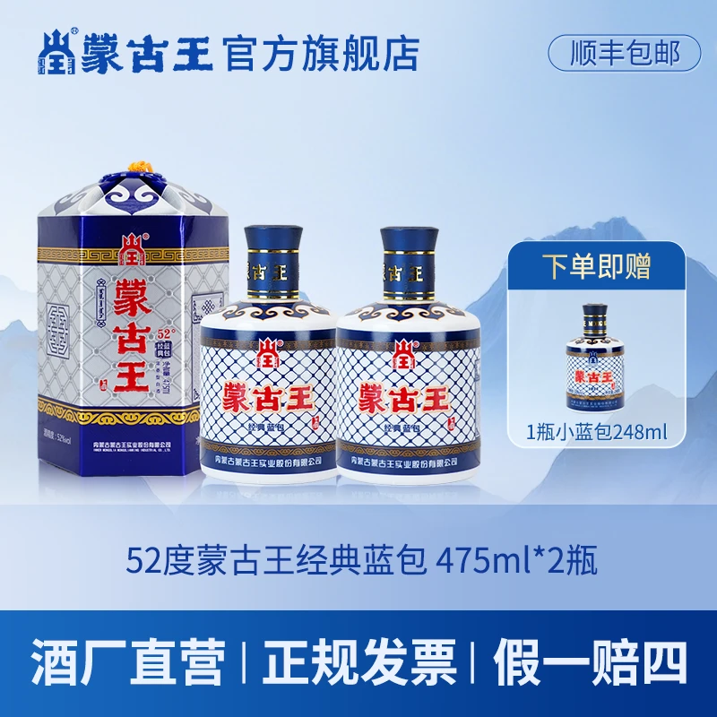 蒙古王【经典蓝包】浓香型纯粮食酒优级宴请 双瓶52度475ml*2