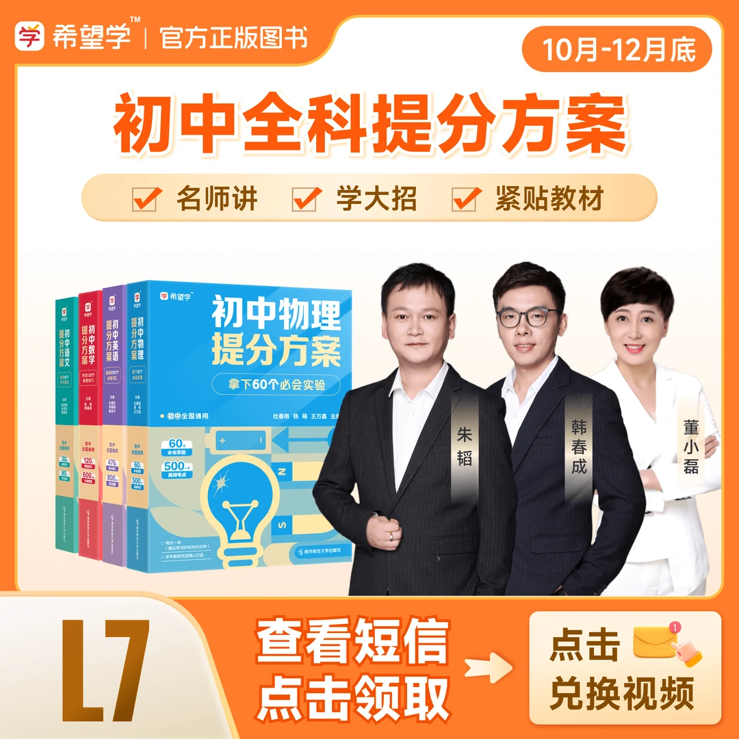 【原学而思】L7（10月-12月底）语数英物化配套提分方案全国