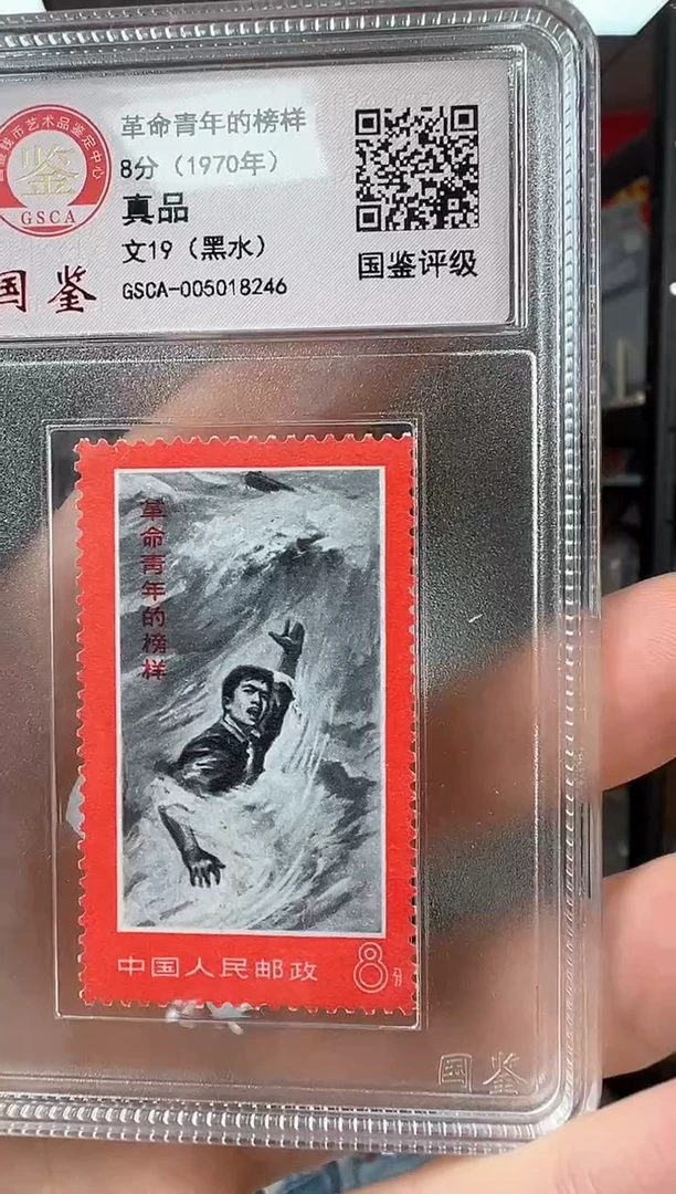 文19 革命青年的榜样 【黑水】 GSCA评级 小盒装 邮票