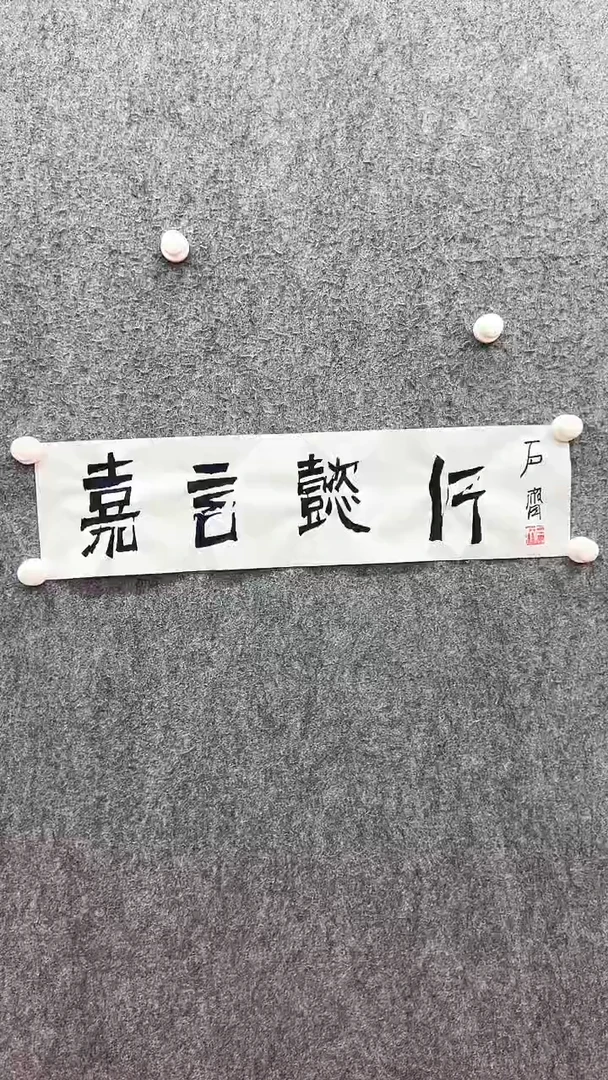 书法复星书画精选作品